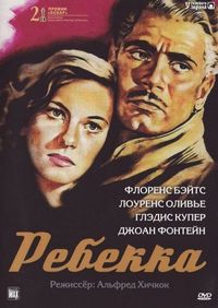 Ребекка (1940)