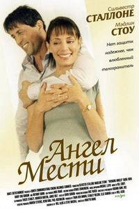 Ангел мести (2002)