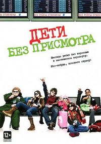 Дети без присмотра (2006)