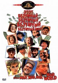 Это безумный, безумный, безумный, безумный мир (1963)