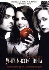 Убить миссис Тингл (1999)