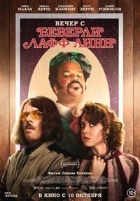 Вечер с Беверли Лафф Линн (2018)