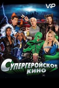 Супергеройское кино (2008)