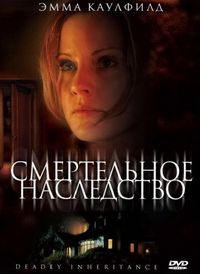 Смертельное наследство (2006)
