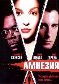 Амнезия (2003)