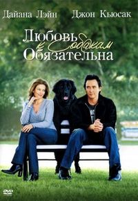 Любовь к собакам обязательна (2005)
