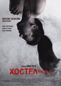 Хостел 2 (2007)