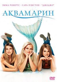 Аквамарин (2006)