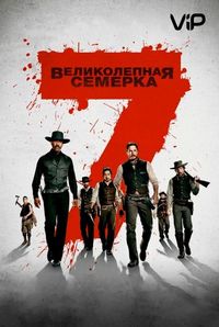 Великолепная семерка (2016)