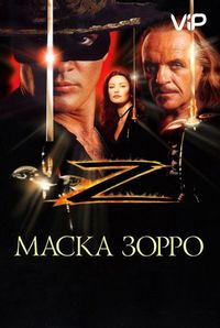 Маска Зорро (1998)
