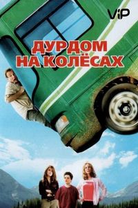 Дурдом на колесах (2006)