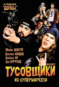 Тусовщики из супермаркета (1995)