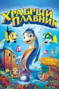 Храбрый плавник (2012)