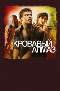 Кровавый алмаз (2006)