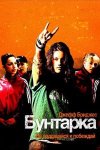 Бунтарка (2006)