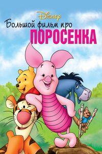Большой фильм про поросенка (2003)