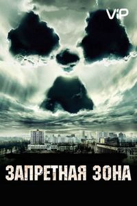 Запретная зона (2012)