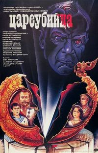 Цареубийца (1991)