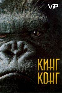 Кинг Конг (2005)