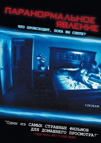 Паранормальное явление (2007)