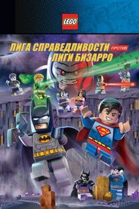 LEGO супергерои DC: Лига справедливости против Лиги Бизарро (2015)