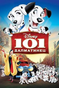 101 далматинец (1961)