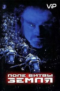 Поле битвы: Земля (2000)