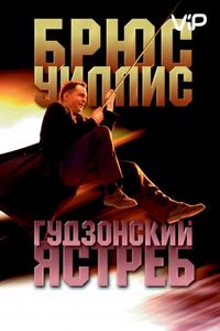 Гудзонский ястреб (1991)