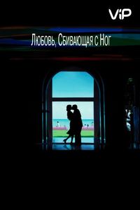 Любовь, сбивающая с ног (2002)