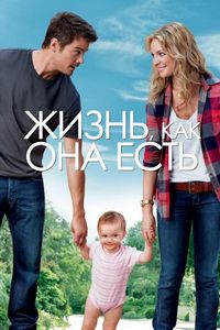 Жизнь, как она есть (2010)