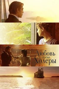 Любовь во время холеры (2007)