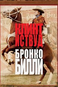 Бронко Билли (1980)