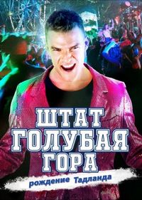 Штат Блу Маунтин: Восстание Тадлэнда (2015)