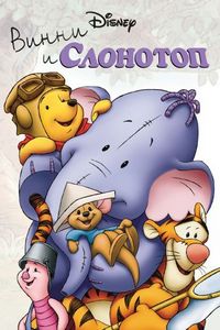 Винни и Слонотоп (2005)