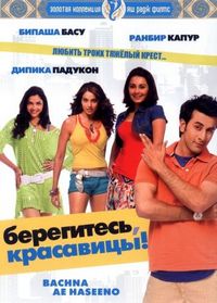 Берегитесь, красавицы (2008)