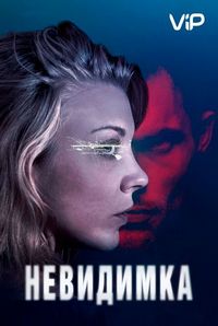 Невидимка (2017)
