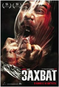 Захват (2010)