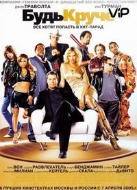 Будь круче! (2005)
