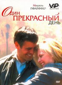 Один прекрасный день (1996)