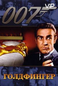 Голдфингер (1964)