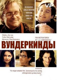 Вундеркинды (2000)