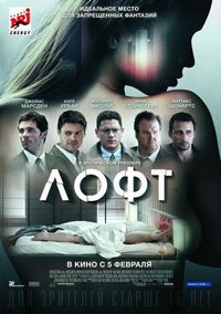 Лофт (2013)