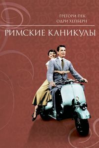 Римские каникулы (1953)