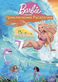 Барби: Приключения Русалочки (2010)