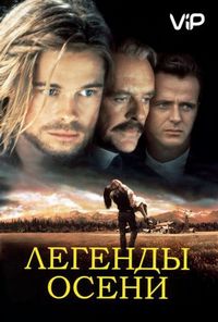 Легенды осени (1994)