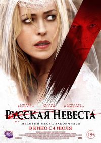 Русская невеста (2019)