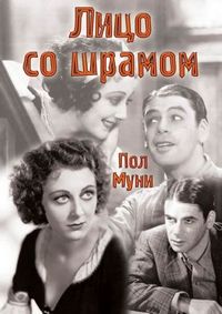 Лицо со шрамом (1932)