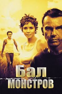 Бал монстров (2001)