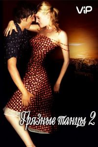Грязные танцы 2: Гаванские ночи (2004)