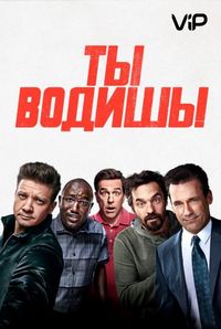 Ты водишь! (2018)